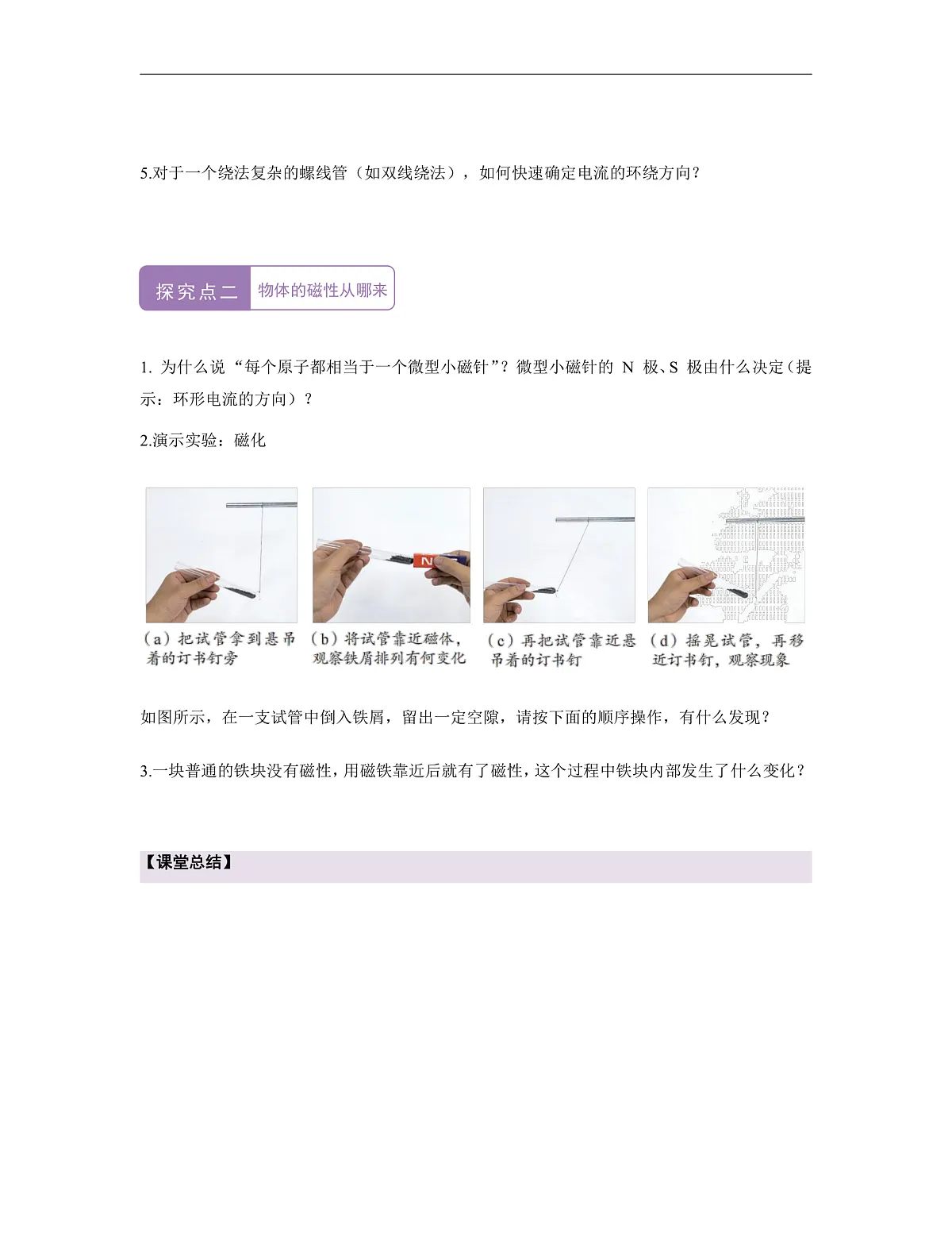 《7.2.2电流的磁场(第二课时)》课时导学案(含答案)--教科2024版9年级第3页