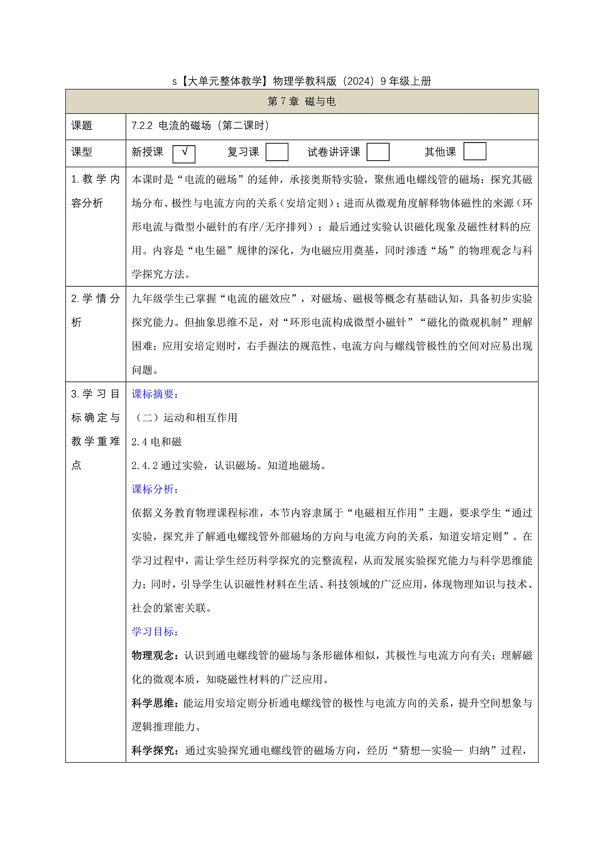 《7.2.2电流的磁场(第二课时)》课时教学设计(表格式)--教科2024版9年级第1页