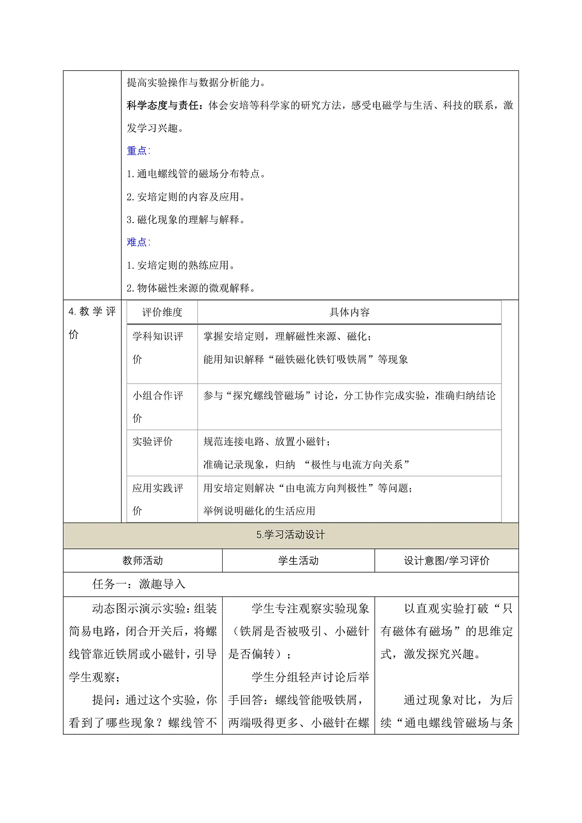 《7.2.2电流的磁场(第二课时)》课时教学设计(表格式)--教科2024版9年级第2页
