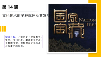 高中历史人教统编版选择性必修3 文化交流与传播文化传承的多种载体及其发展教学演示ppt课件