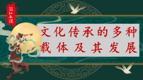 高中历史人教统编版选择性必修3 文化交流与传播文化传承的多种载体及其发展示范课ppt课件