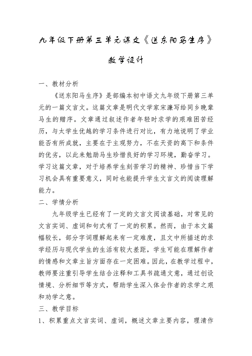 《送东阳马生序》教学设计第1页