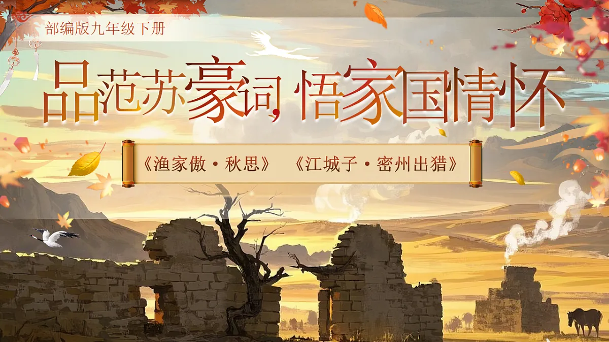 《品范苏豪词,悟家国情怀——《渔家傲·秋思》《江城子·密州出猎》》第1页