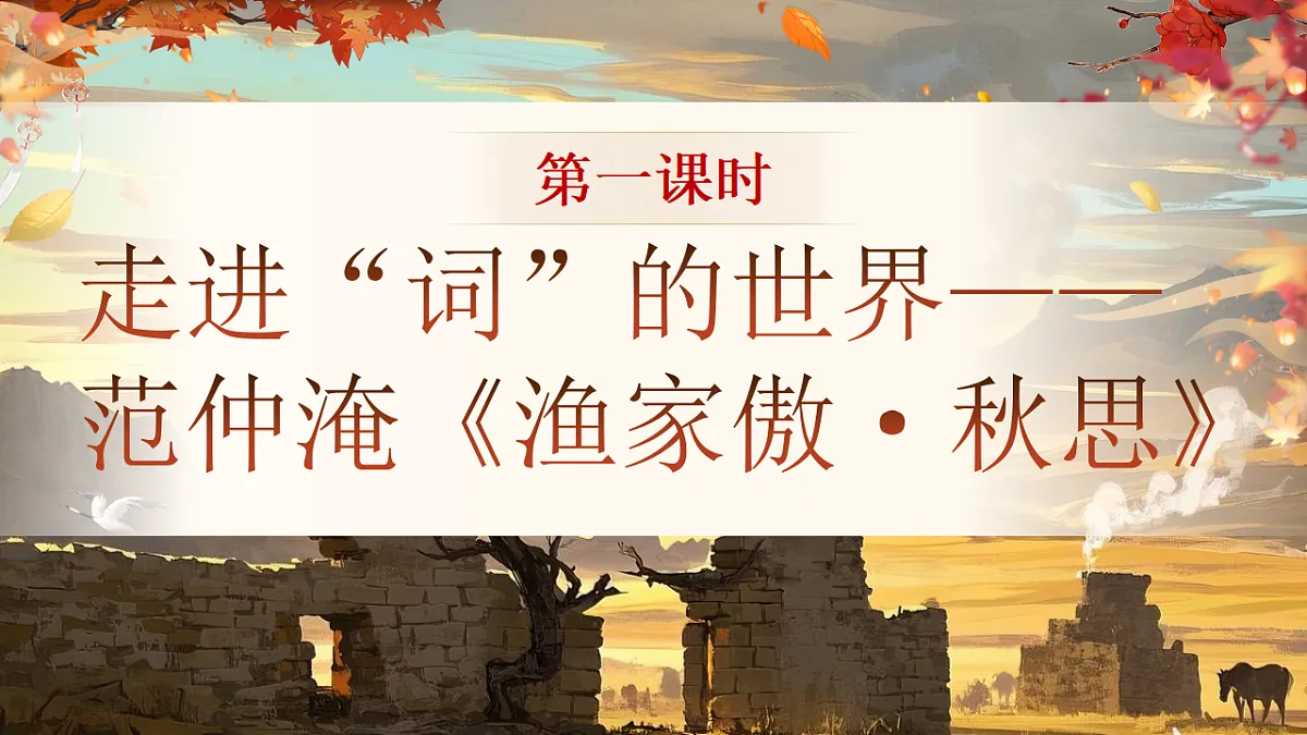 《品范苏豪词,悟家国情怀——《渔家傲·秋思》《江城子·密州出猎》》第2页