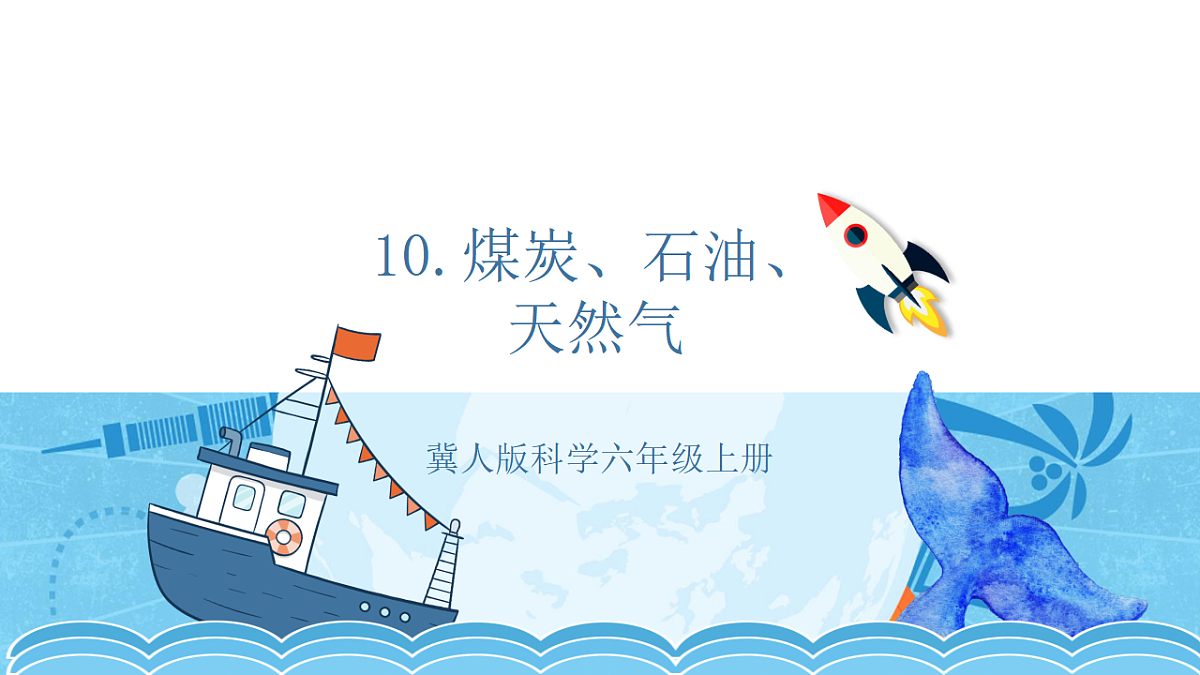 3.10 煤炭、石油、天然气(教学课件)-六年级科学上册同步精品课堂(冀人版)_处理后第1页