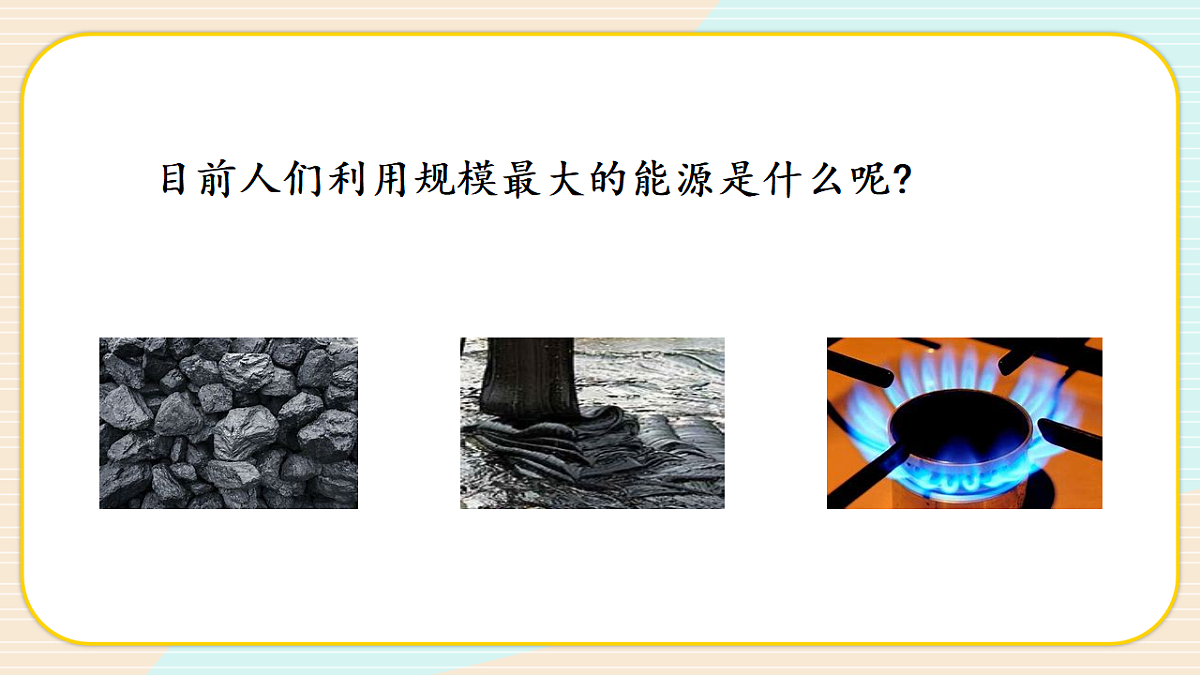 3.10 煤炭、石油、天然气(教学课件)-六年级科学上册同步精品课堂(冀人版)_处理后第4页