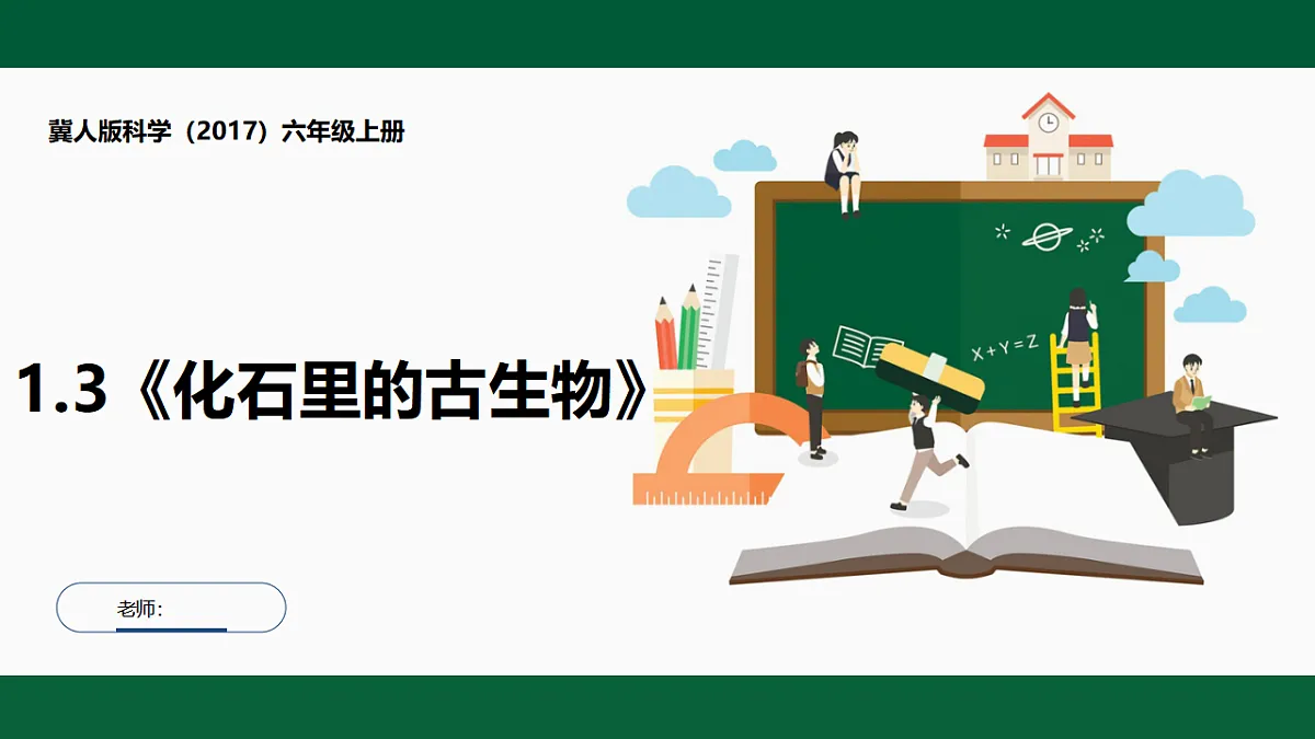 1.3《化石里的古生物》第1页