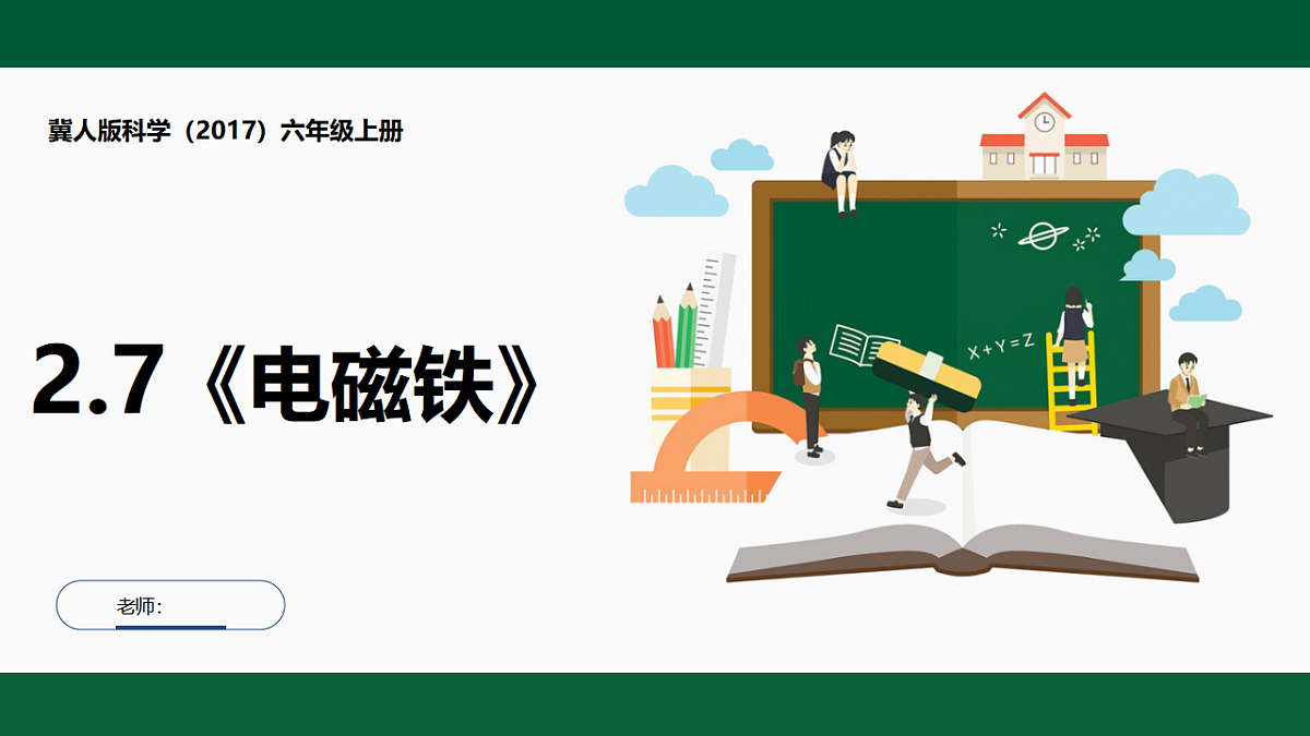 2.7《电磁铁》课件第1页