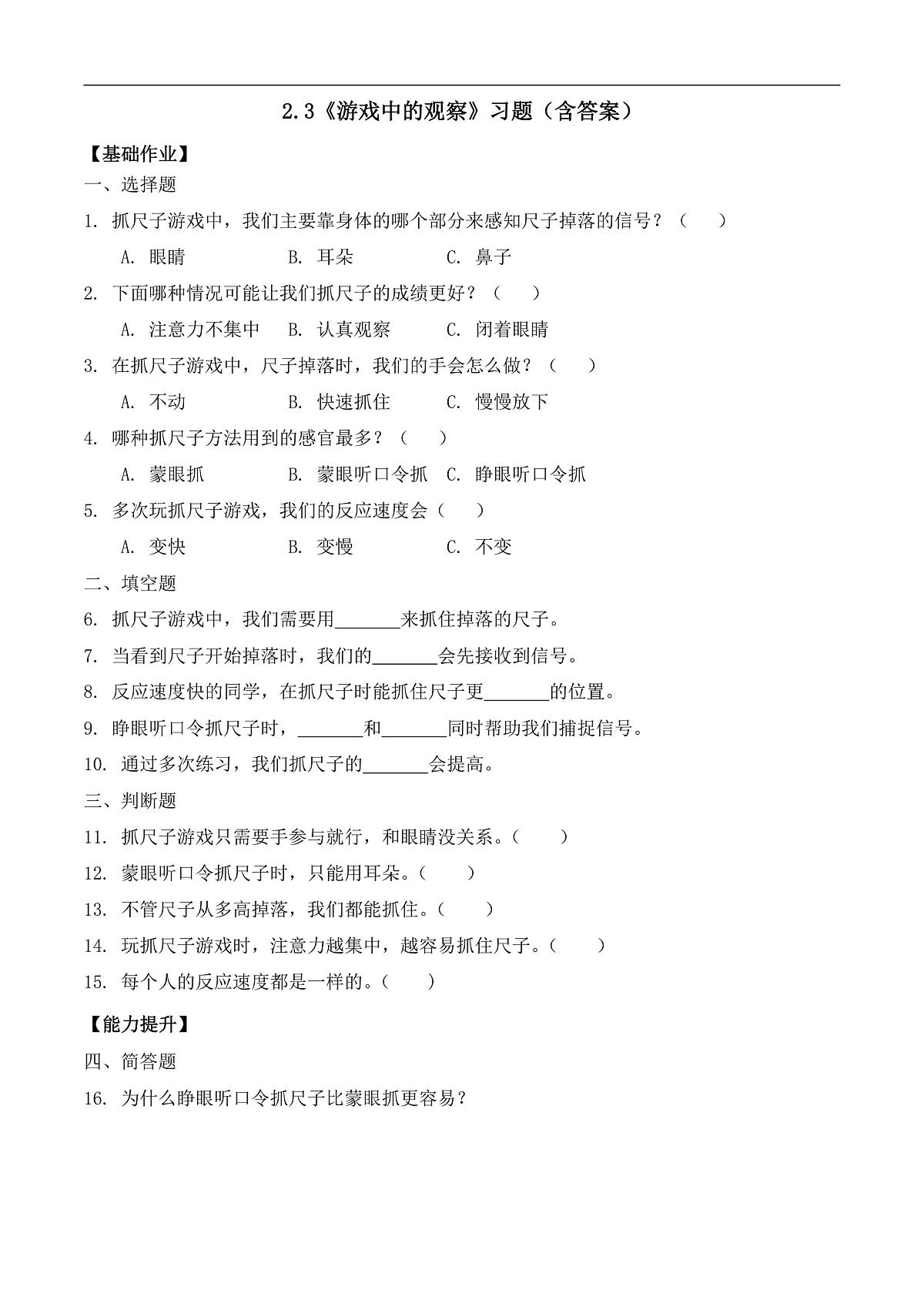 2.3 游戏中的观察(分层作业)科学教科版一年级上册(新教材)第1页