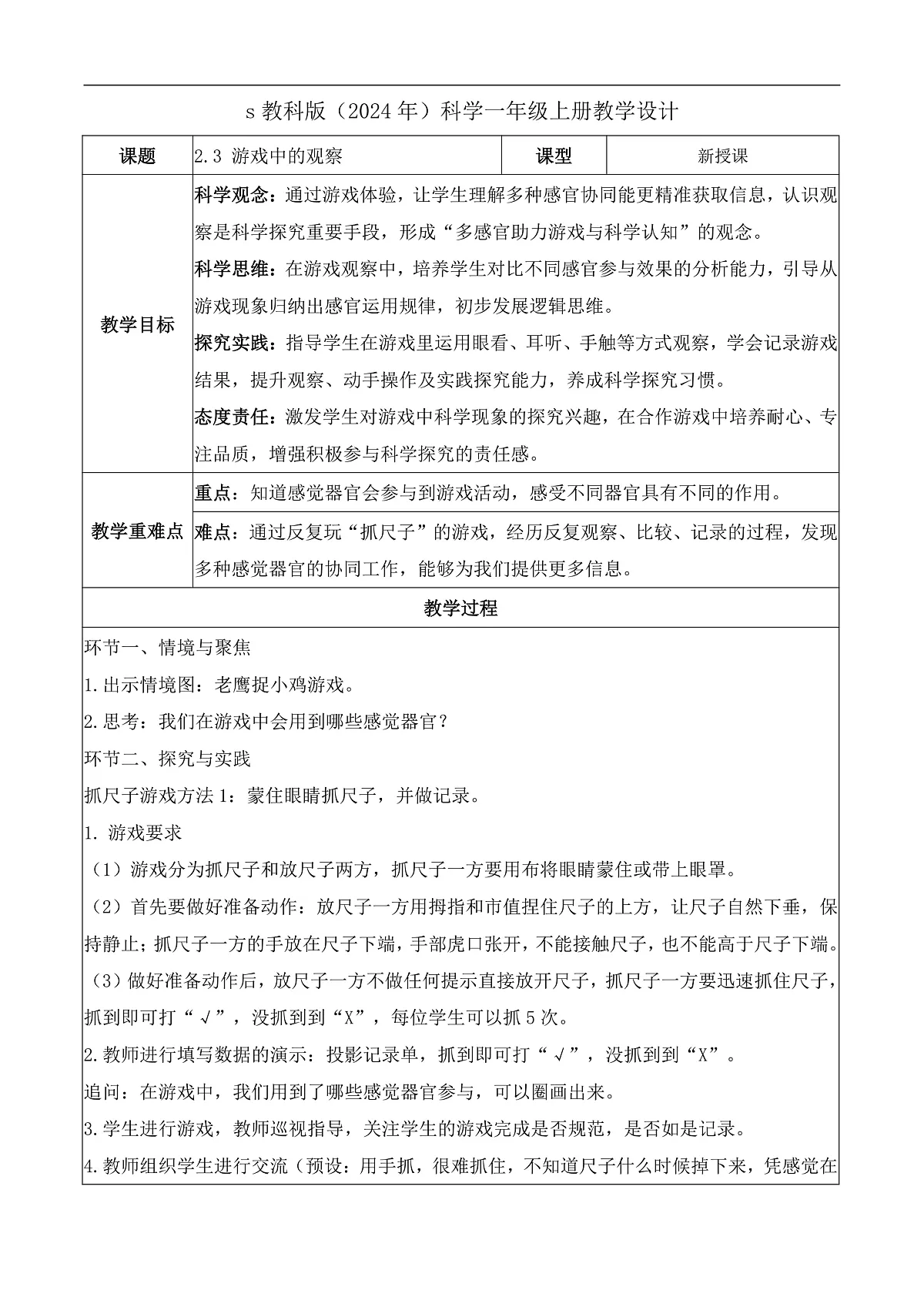 2.3 游戏中的观察(教学设计)科学教科版一年级上册(新教材)第1页