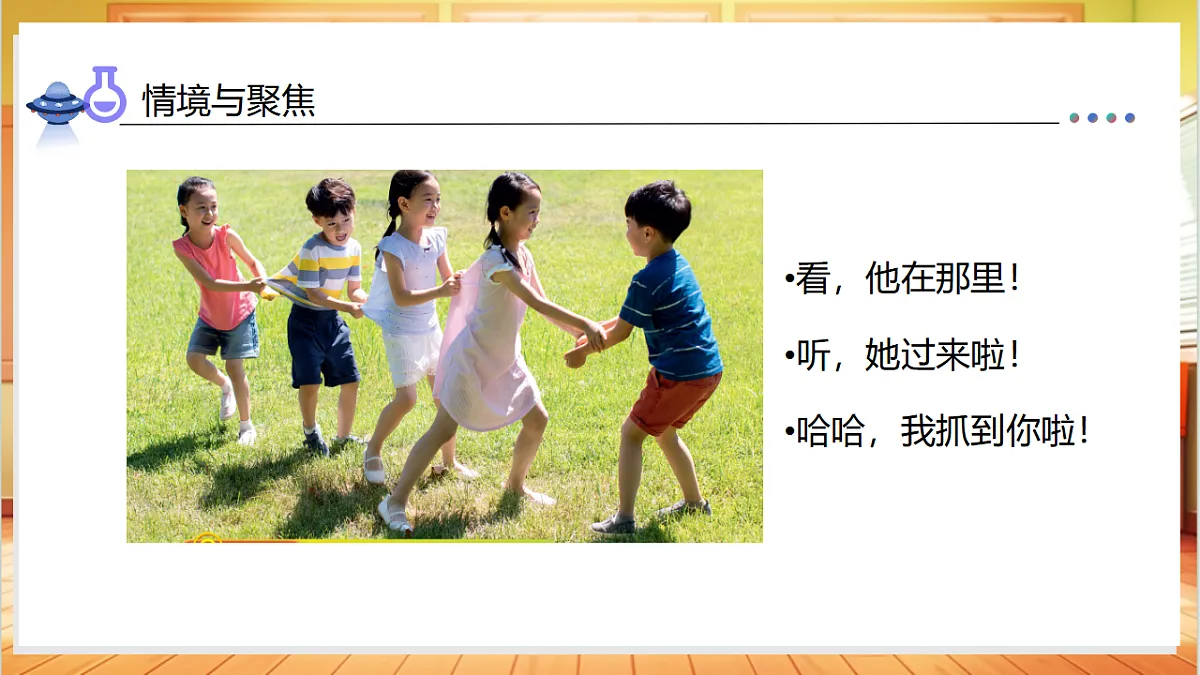 2.3 游戏中的观察(教学课件)科学教科版一年级上册(新教材)第5页