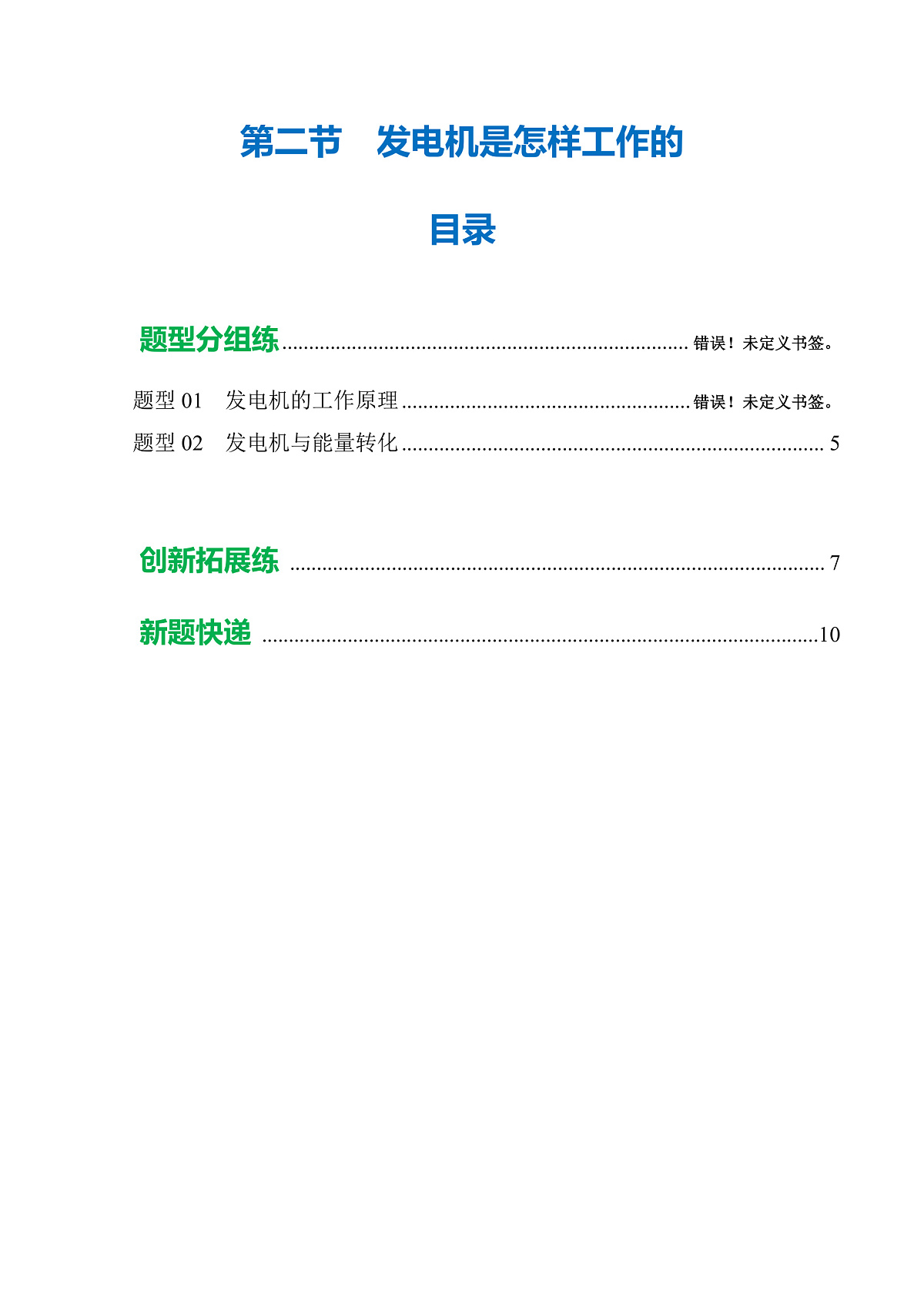 第二节 发电机是怎样工作的 (培优考点练)(原卷版)第1页