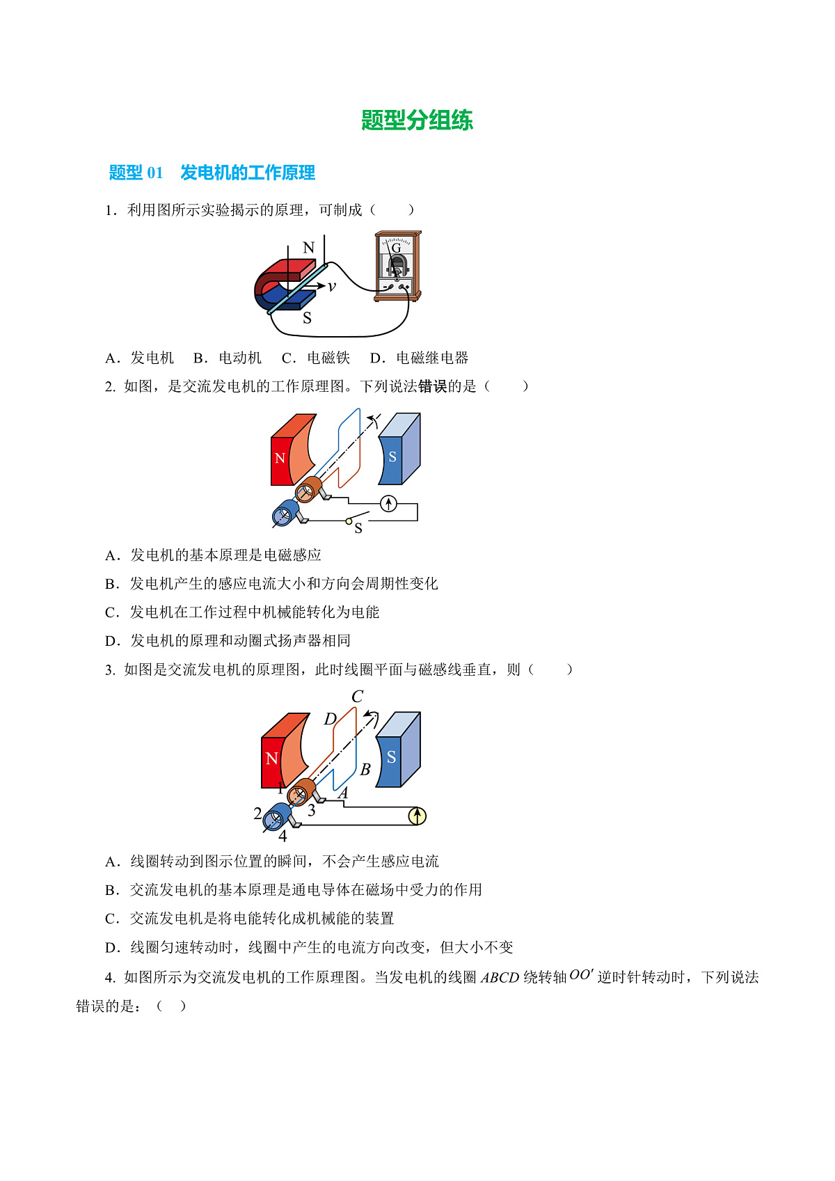第二节 发电机是怎样工作的 (培优考点练)(原卷版)第2页