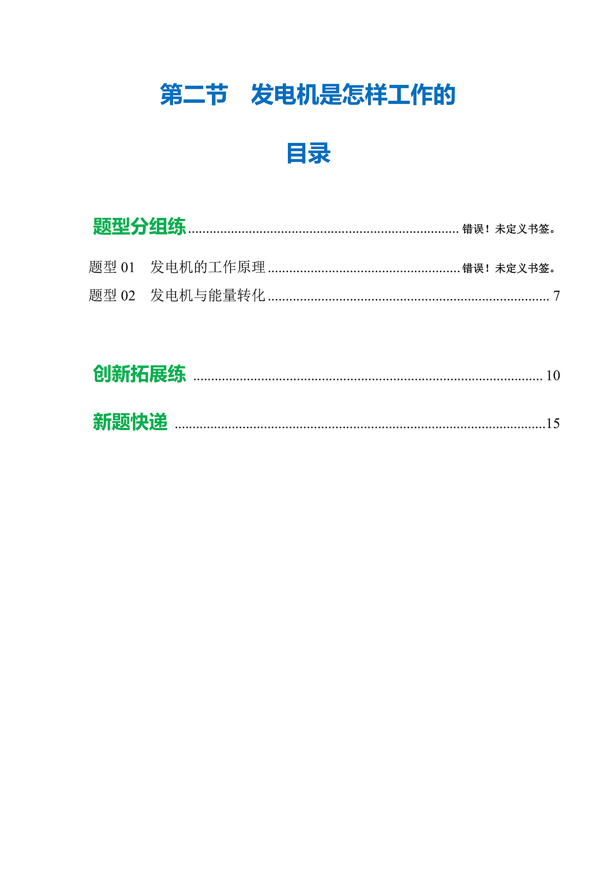 第二节 发电机是怎样工作的 (培优考点练)(解析版)第1页