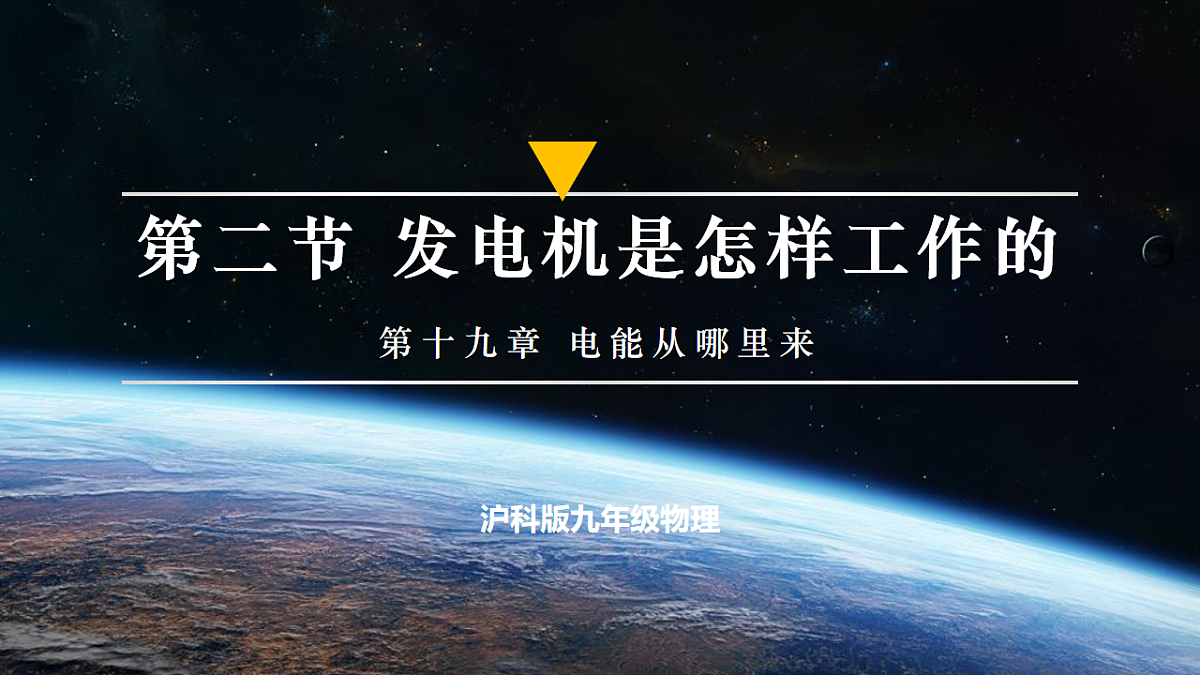 第二节 发电机是怎样工作的(培优教学课件)物理沪科版2024九年级全一册第1页