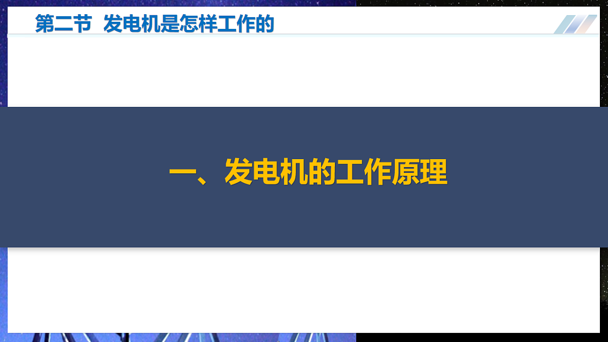 第二节 发电机是怎样工作的(培优教学课件)物理沪科版2024九年级全一册第5页