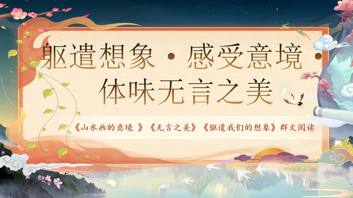 《《山水画的意境 》《无言之美》《躯遣我们的想象》群文阅读》第1页