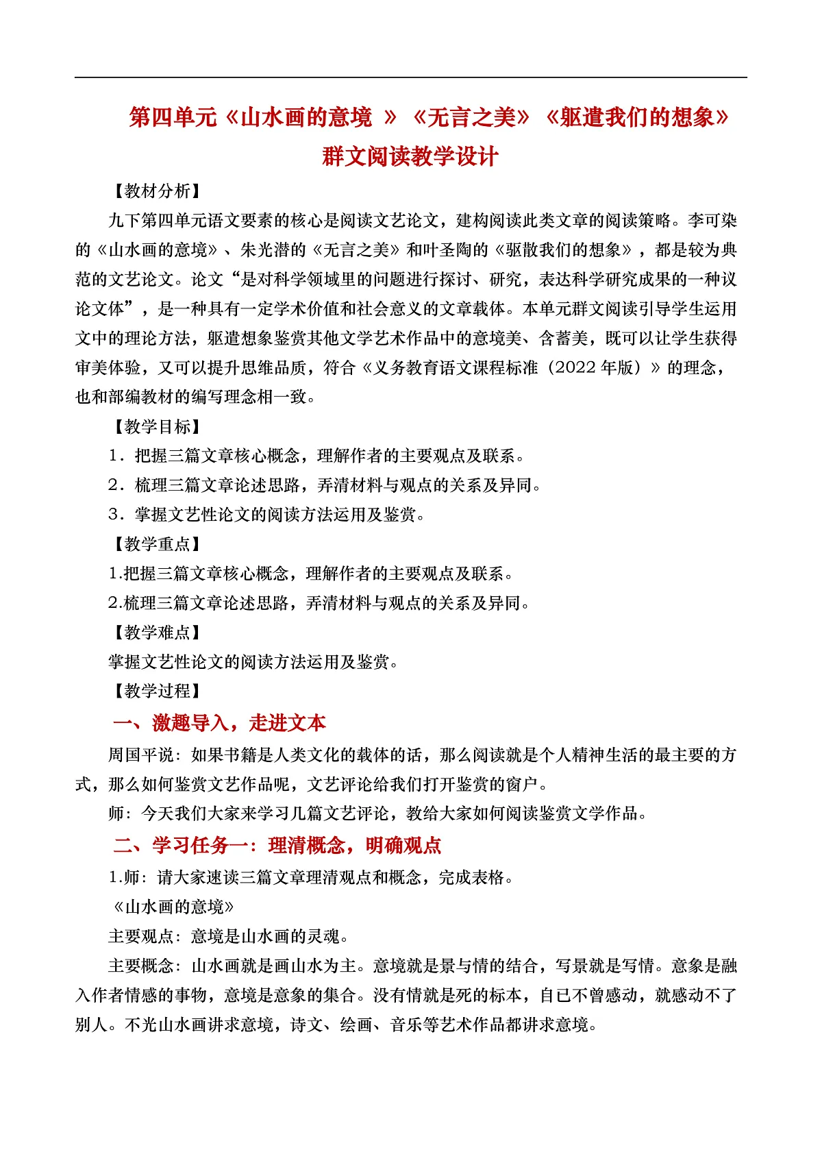 《《山水画的意境 》《无言之美》《躯遣我们的想象》群文阅读》教学设计第1页
