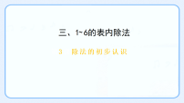人教版（2024）二年级上册（2024）三 1~6的表内除法1. 除法的初步认识除法集体备课ppt课件