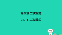 华东师大版(2024)九年级上册二次根式教学ppt课件
