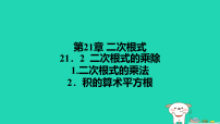 华东师大版(2024)九年级上册积的算术平方根授课课件ppt