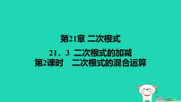 初中二次根式的加减图片课件ppt