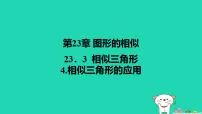 初中数学华东师大版（2024）九年级上册相似三角形的应用说课ppt课件