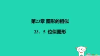 华东师大版（2024）九年级上册位似图形课文内容ppt课件