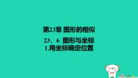 华东师大版（2024）九年级上册用坐标确定位置课文内容ppt课件