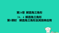 初中数学解直角三角形课文配套课件ppt