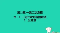 初中数学华东师大版（2024）九年级上册一元二次方程的解法多媒体教学课件ppt