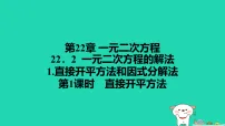 华东师大版（2024）九年级上册一元二次方程的解法课文配套课件ppt