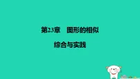 初中数学华东师大版（2024）九年级上册相似图形说课ppt课件