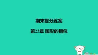 初中华东师大版（2024）相似图形示范课课件ppt