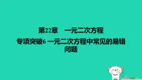 数学华东师大版（2024）一元二次方程的解法教课内容ppt课件