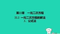 初中数学华东师大版（2024）九年级上册一元二次方程的解法授课ppt课件