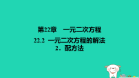 初中华东师大版（2024）一元二次方程的解法教案配套课件ppt