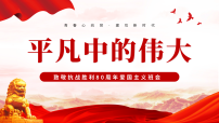 平凡中的伟大——致敬抗战胜利80周年 课件-2025-2026学年高中上学期爱国主义主题教育班会