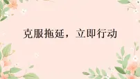 克服拖延，立即行动！-2025-2026学年高一上学期主题班会课件