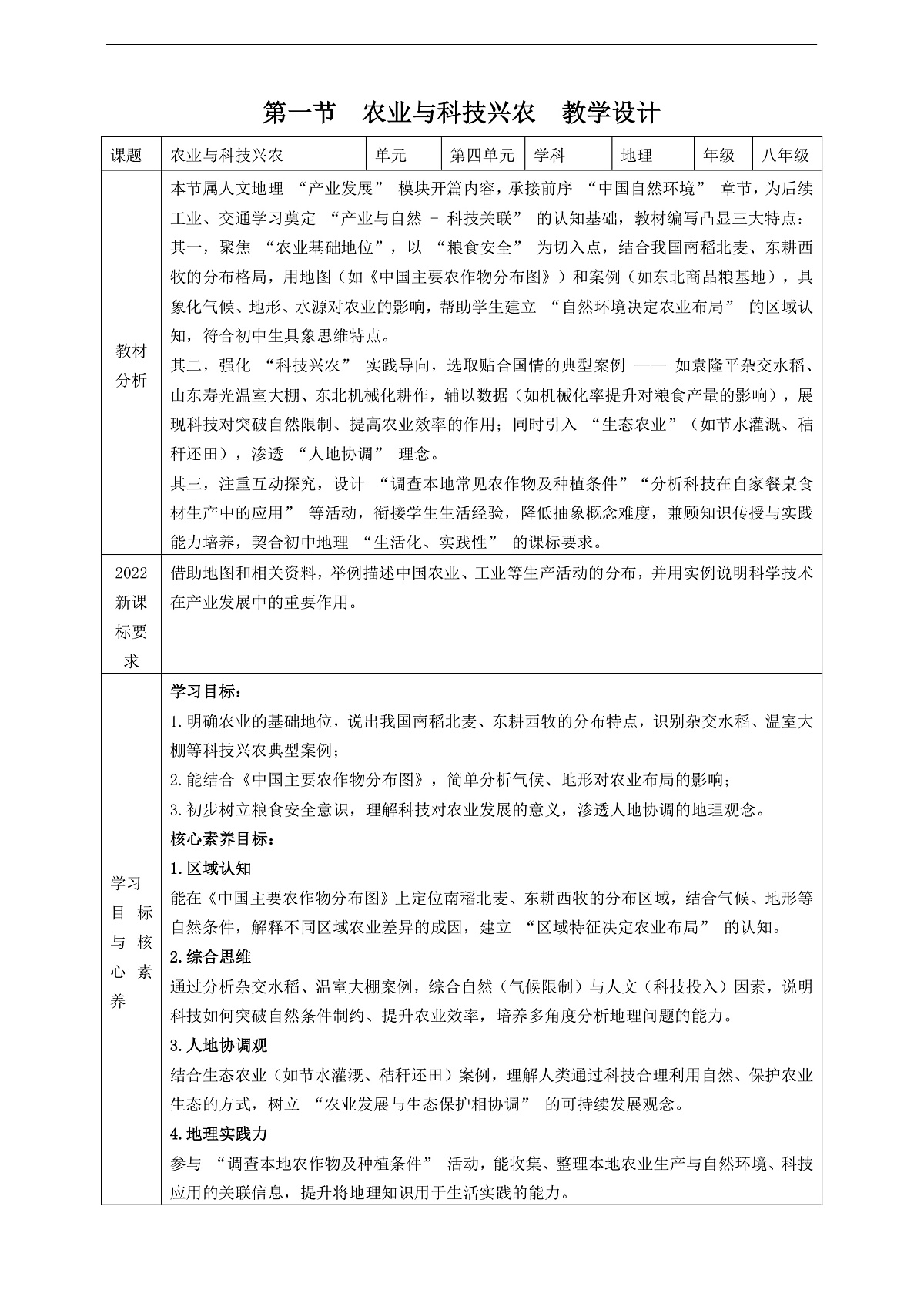 【大单元教学】第一节 农业与科技兴农 教学设计第1页