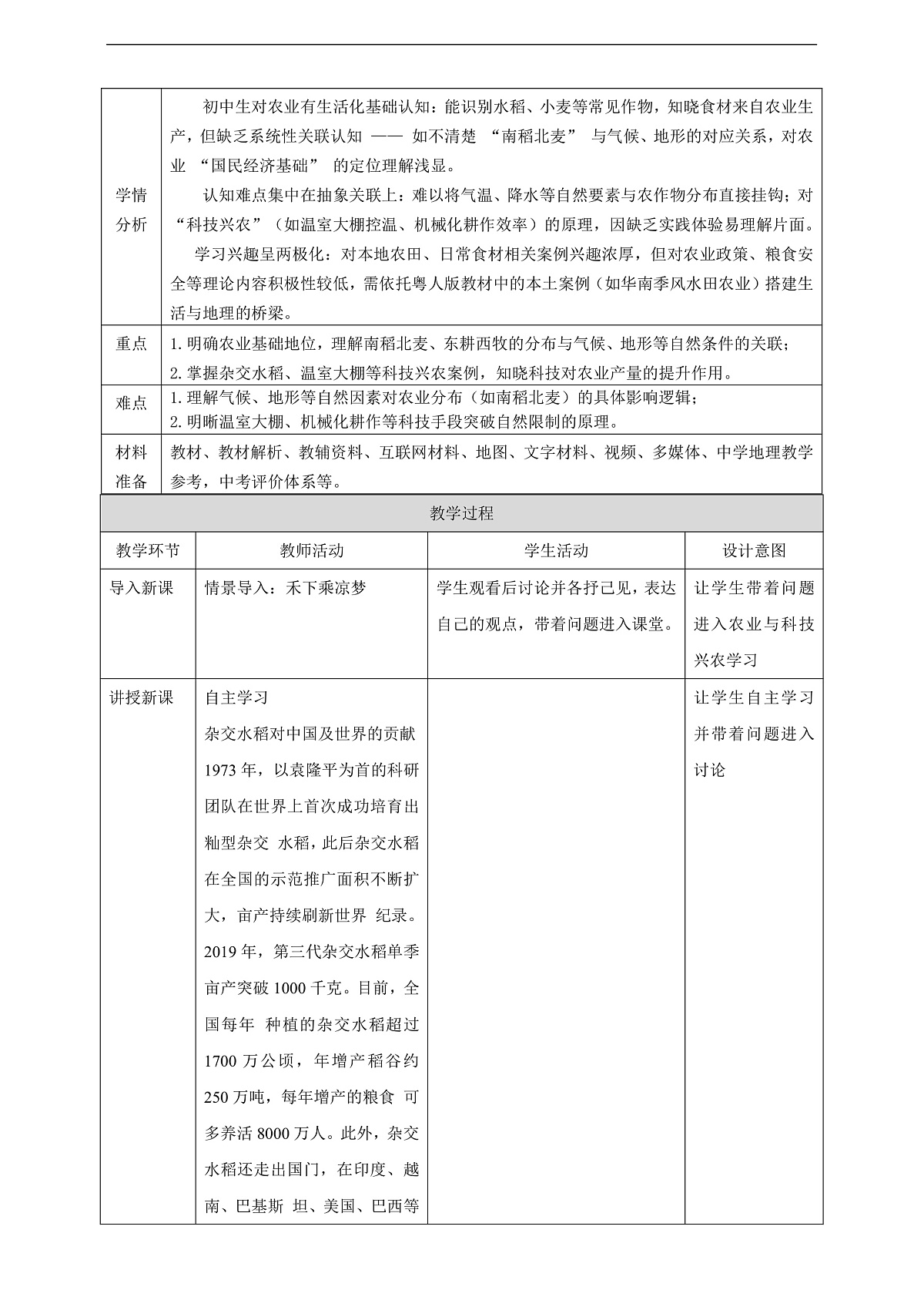 【大单元教学】第一节 农业与科技兴农 教学设计第2页
