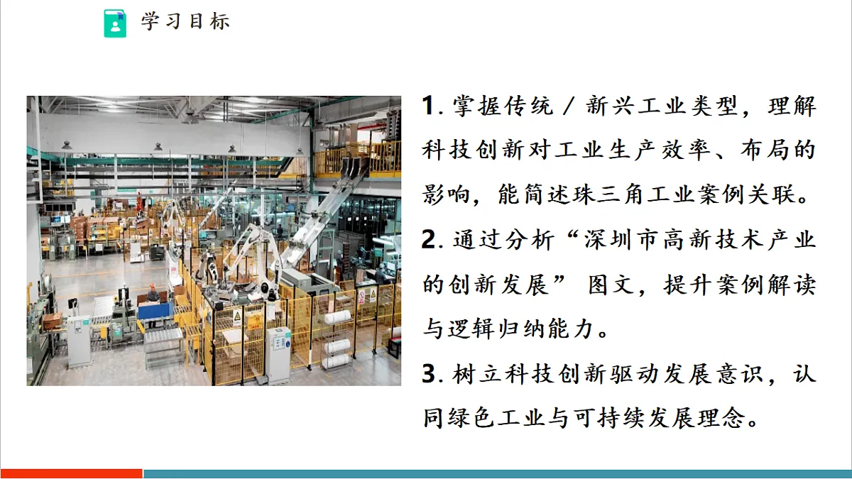 【大单元教学】第二节 工业与科技创新 精品课件第4页