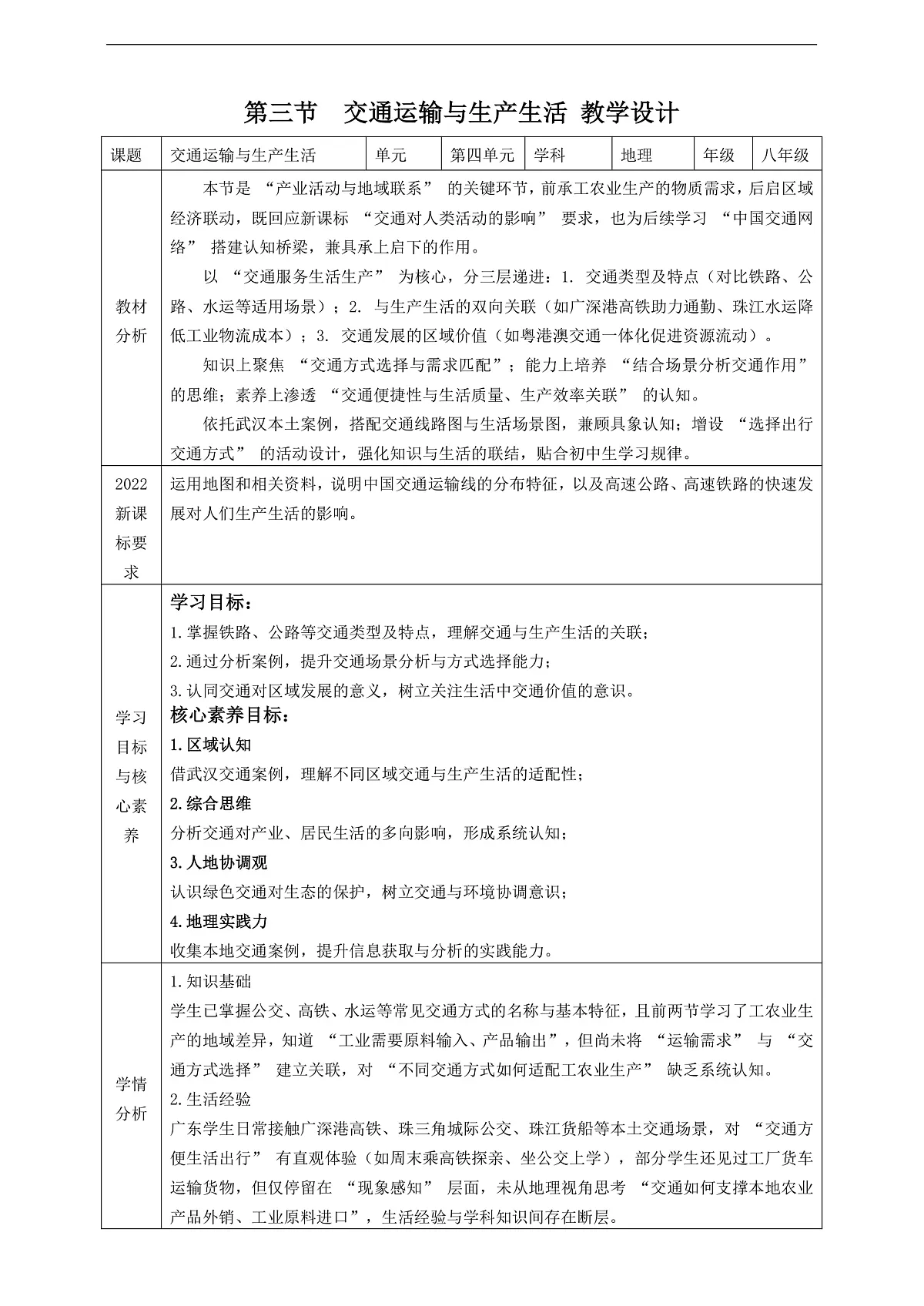【大单元教学】第三节 交通运输与生产生活 教学设计第1页