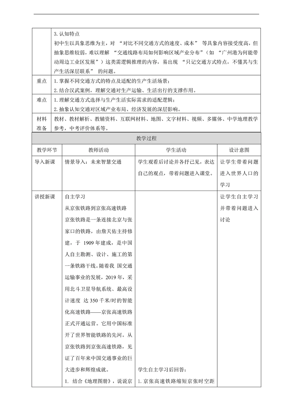 【大单元教学】第三节 交通运输与生产生活 教学设计第2页