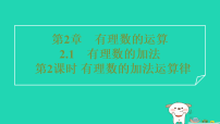 初中数学浙教版（2024）七年级上册（2024）有理数的加法习题课件ppt