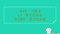 数学七年级上册（2024）整式的加减习题课件ppt