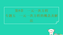 初中数学浙教版（2024）七年级上册（2024）一元一次方程的解法习题ppt课件