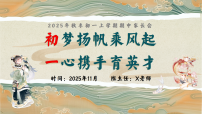 【七年级秋季上】期中家长会：初梦扬帆乘风起，一心携手育英才【课件】