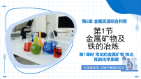 初中沪教版（2024）金属矿物及铁的冶炼教学ppt课件