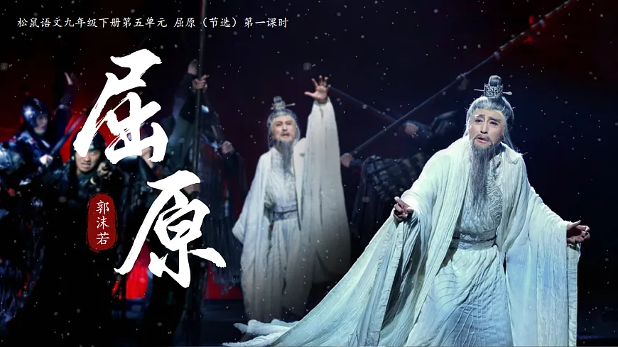 《17 屈原(节选) 郭沫若》第1页